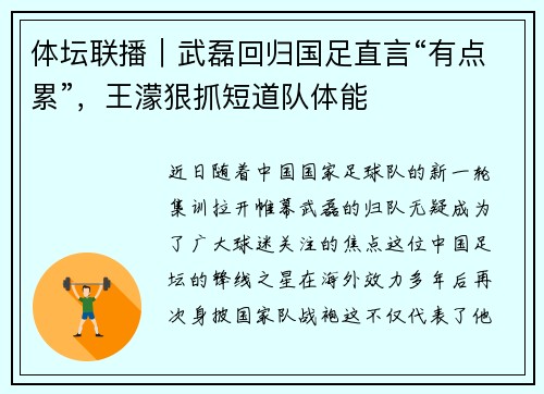 体坛联播｜武磊回归国足直言“有点累”，王濛狠抓短道队体能