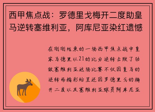 西甲焦点战：罗德里戈梅开二度助皇马逆转塞维利亚，阿库尼亚染红遗憾离场