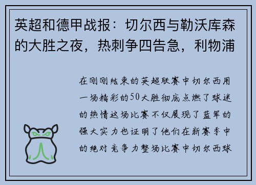 英超和德甲战报：切尔西与勒沃库森的大胜之夜，热刺争四告急，利物浦力克对手