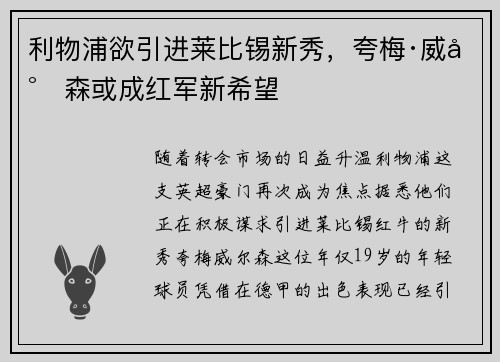 利物浦欲引进莱比锡新秀，夸梅·威尔森或成红军新希望