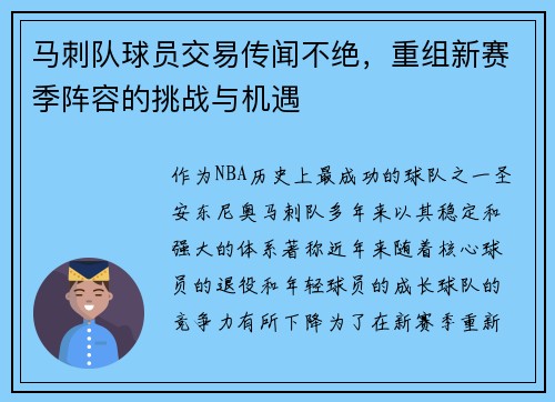 马刺队球员交易传闻不绝，重组新赛季阵容的挑战与机遇