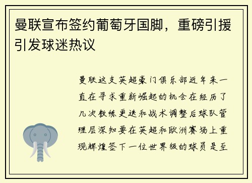 曼联宣布签约葡萄牙国脚，重磅引援引发球迷热议