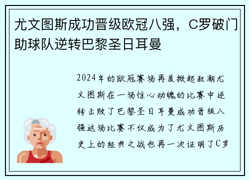 尤文图斯成功晋级欧冠八强，C罗破门助球队逆转巴黎圣日耳曼