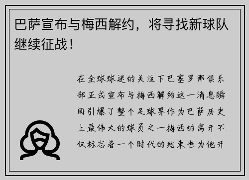 巴萨宣布与梅西解约，将寻找新球队继续征战！