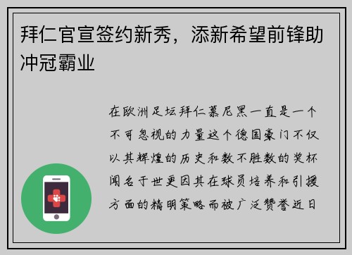 拜仁官宣签约新秀，添新希望前锋助冲冠霸业