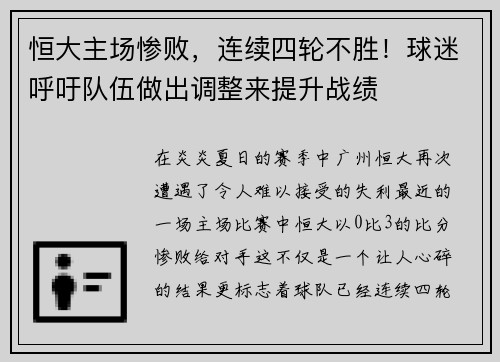 恒大主场惨败，连续四轮不胜！球迷呼吁队伍做出调整来提升战绩