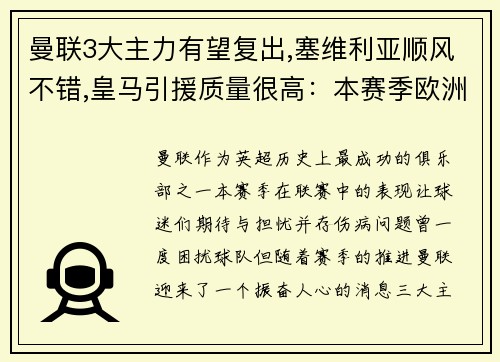 曼联3大主力有望复出,塞维利亚顺风不错,皇马引援质量很高：本赛季欧洲足坛风云再起