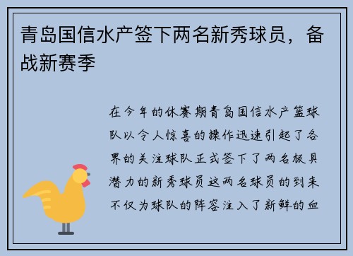 青岛国信水产签下两名新秀球员，备战新赛季