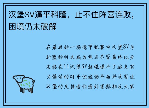 汉堡SV逼平科隆，止不住阵营连败，困境仍未破解