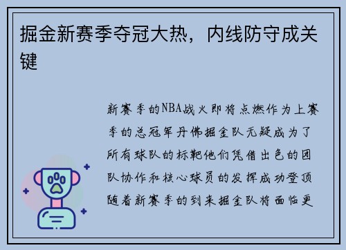 掘金新赛季夺冠大热，内线防守成关键