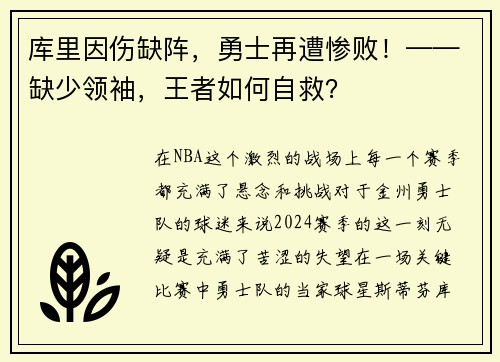 库里因伤缺阵，勇士再遭惨败！——缺少领袖，王者如何自救？