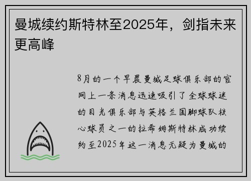 曼城续约斯特林至2025年，剑指未来更高峰