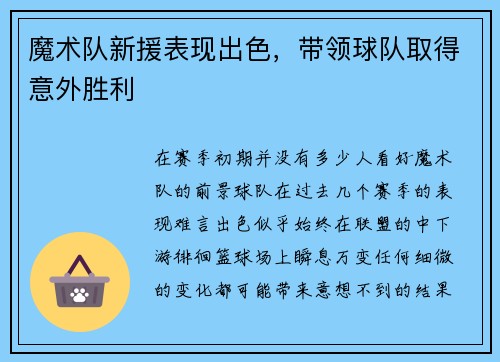 魔术队新援表现出色，带领球队取得意外胜利