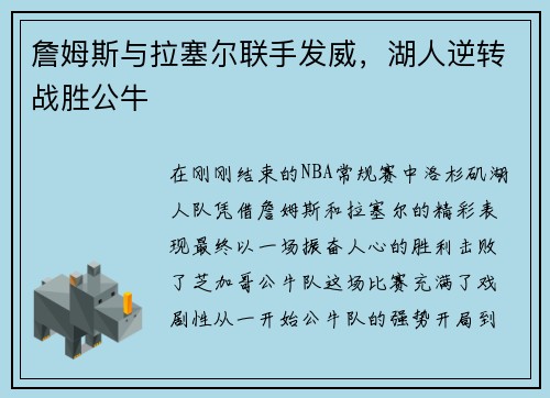 詹姆斯与拉塞尔联手发威，湖人逆转战胜公牛