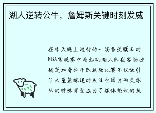 湖人逆转公牛，詹姆斯关键时刻发威