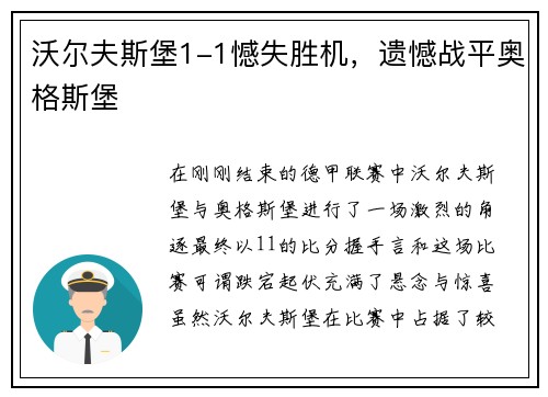 沃尔夫斯堡1-1憾失胜机，遗憾战平奥格斯堡