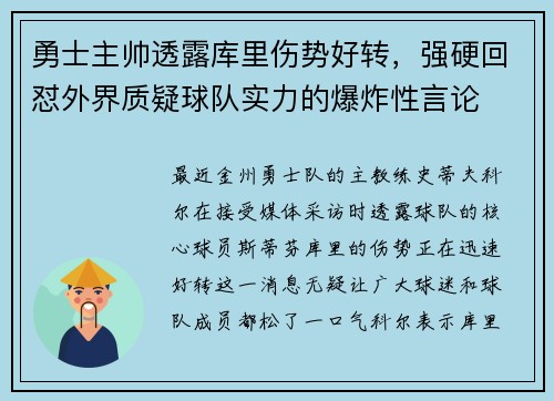 勇士主帅透露库里伤势好转，强硬回怼外界质疑球队实力的爆炸性言论