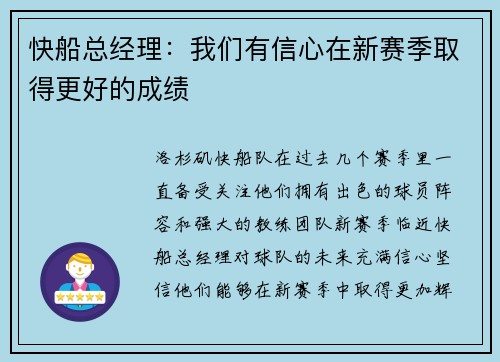 快船总经理：我们有信心在新赛季取得更好的成绩