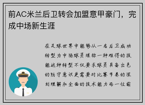 前AC米兰后卫转会加盟意甲豪门，完成中场新生涯