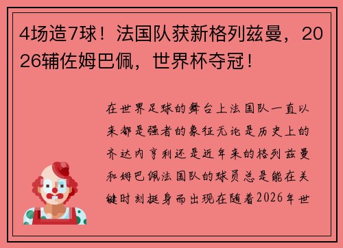 4场造7球！法国队获新格列兹曼，2026辅佐姆巴佩，世界杯夺冠！