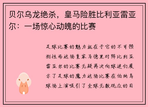 贝尔乌龙绝杀，皇马险胜比利亚雷亚尔：一场惊心动魄的比赛