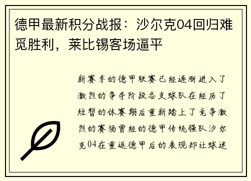 德甲最新积分战报：沙尔克04回归难觅胜利，莱比锡客场逼平