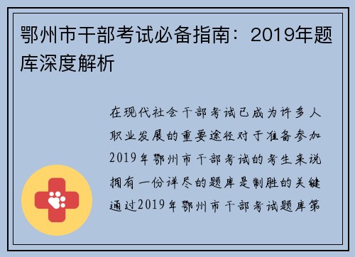 鄂州市干部考试必备指南：2019年题库深度解析