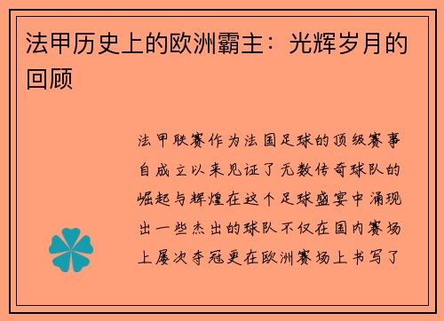 法甲历史上的欧洲霸主：光辉岁月的回顾