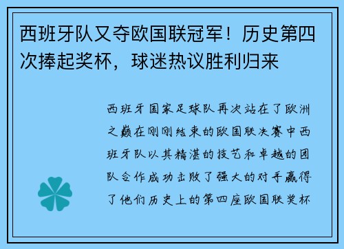 西班牙队又夺欧国联冠军！历史第四次捧起奖杯，球迷热议胜利归来