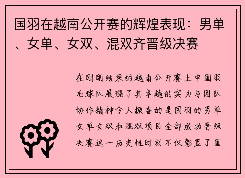 国羽在越南公开赛的辉煌表现：男单、女单、女双、混双齐晋级决赛