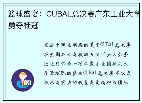 篮球盛宴：CUBAL总决赛广东工业大学勇夺桂冠