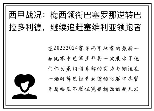 西甲战况：梅西领衔巴塞罗那逆转巴拉多利德，继续追赶塞维利亚领跑者位置