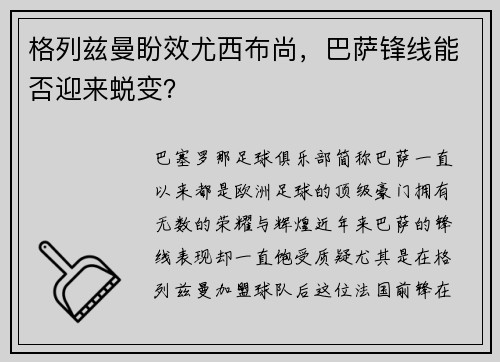 格列兹曼盼效尤西布尚，巴萨锋线能否迎来蜕变？