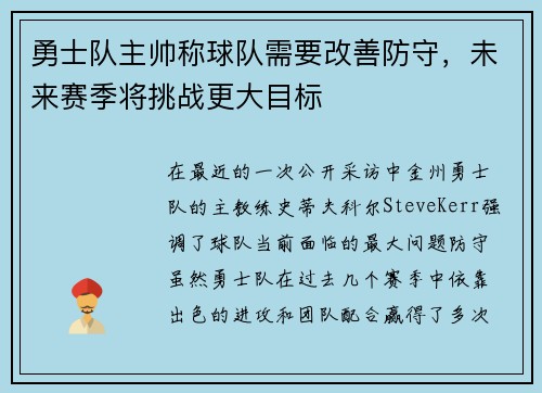 勇士队主帅称球队需要改善防守，未来赛季将挑战更大目标