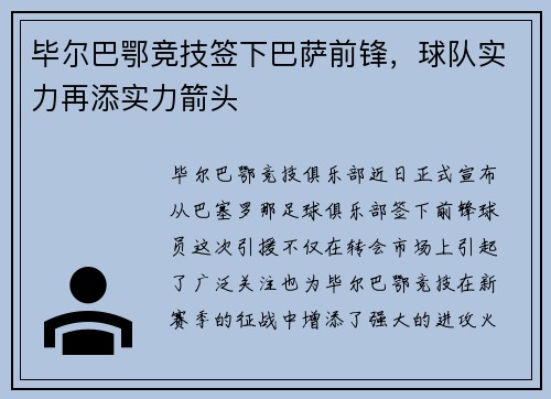 毕尔巴鄂竞技签下巴萨前锋，球队实力再添实力箭头