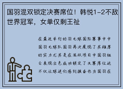 国羽混双锁定决赛席位！韩悦1-2不敌世界冠军，女单仅剩王祉