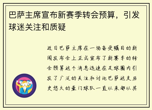 巴萨主席宣布新赛季转会预算，引发球迷关注和质疑