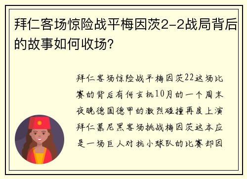 拜仁客场惊险战平梅因茨2-2战局背后的故事如何收场？