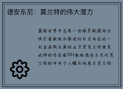 德安东尼：莫兰特的伟大潜力