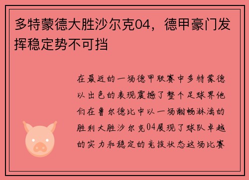 多特蒙德大胜沙尔克04，德甲豪门发挥稳定势不可挡