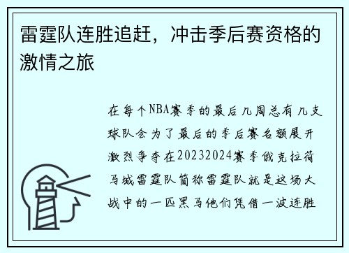 雷霆队连胜追赶，冲击季后赛资格的激情之旅