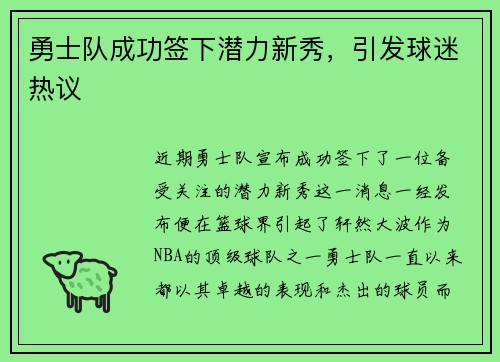 勇士队成功签下潜力新秀，引发球迷热议