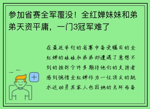 参加省赛全军覆没！全红婵妹妹和弟弟天资平庸，一门3冠军难了