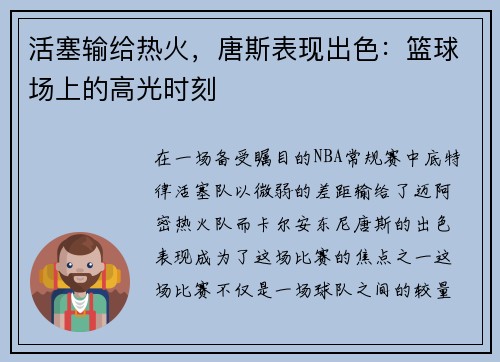 活塞输给热火，唐斯表现出色：篮球场上的高光时刻