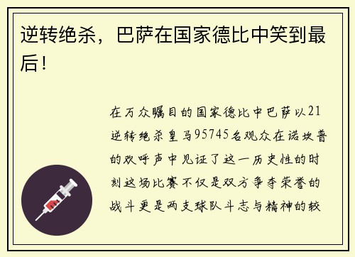 逆转绝杀，巴萨在国家德比中笑到最后！