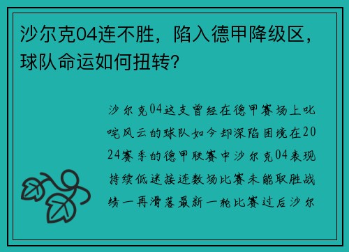 沙尔克04连不胜，陷入德甲降级区，球队命运如何扭转？