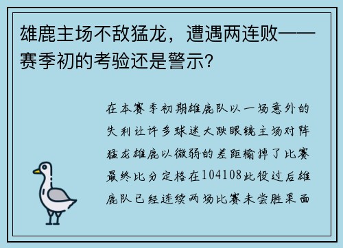 雄鹿主场不敌猛龙，遭遇两连败——赛季初的考验还是警示？