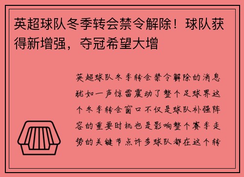 英超球队冬季转会禁令解除！球队获得新增强，夺冠希望大增