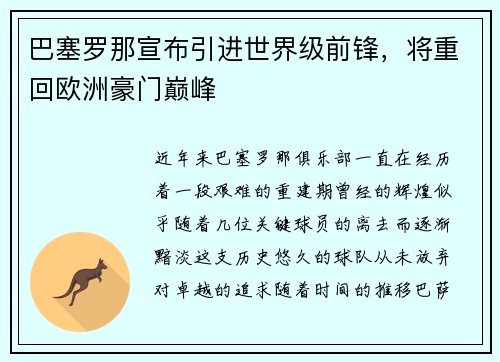 巴塞罗那宣布引进世界级前锋，将重回欧洲豪门巅峰