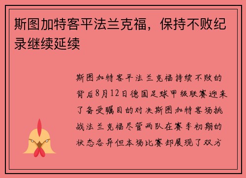 斯图加特客平法兰克福，保持不败纪录继续延续